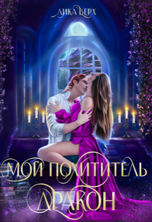 Мой похититель — дракон Лика Верх