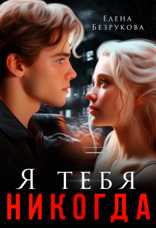 Я тебя никогда Елена Безрукова