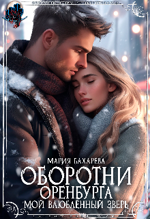 Оборотни Оренбурга Мой влюблённый зверь Мария Бахарева