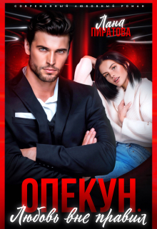 Опекун. Любовь вне правил Лана Пиратова