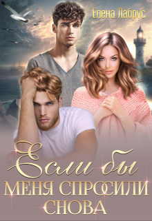Если бы меня спросили снова Елена Лабрус