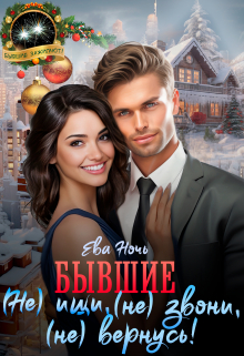 Бывшие. ( Не) ищи, (не) звони, (не) вернусь! Ева Ночь