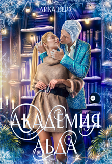 Академия Льда Лика Верх