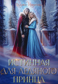 Истинная для ледяного принца Полина Никитина