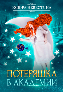 Потеряшка в академии Ксюра Невестина