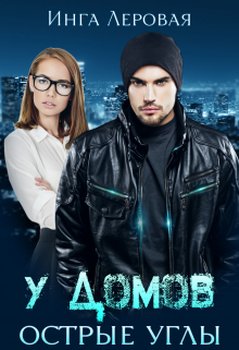 У домов острые углы Инга Леровая