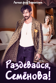 Раздевайся, Семёнова! Лючия фон Беренготт
