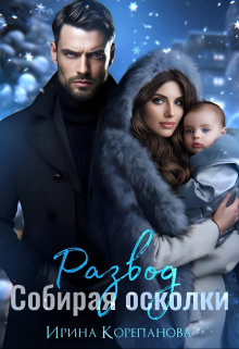 Развод. Собирая осколки Ирина Корепанова