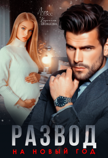 Развод на новый год Лена Тэсс
