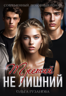 Третий не лишний Ольга Рузанова