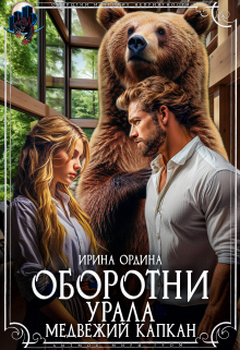 Оборотни Урала. Медвежий капкан Ирина Ордина