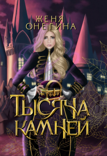 Тысяча камней Женя Онегина
