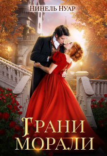 Грани морали Нинель Нуар