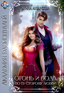 Огонь и вода. По ту сторону любви Ирина Андреева