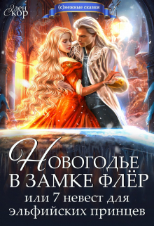 Новогодье в замке Флёр, или 7 невест для эльфийских принцев Элен Скор