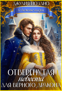 Отвергнутая невеста для верного дракона Джулия Поздно