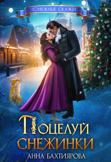 Поцелуй снежинки Анна Бахтиярова