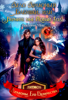 Дело драконьей бабушки, или Верните мне Новый год! Виктория Миш