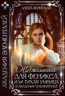 Нежеланная для феникса, или Тихая умница в Академии магии Алена Ягинская