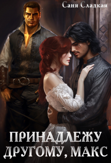 Принадлежу другому, Макс Саня Сладкая