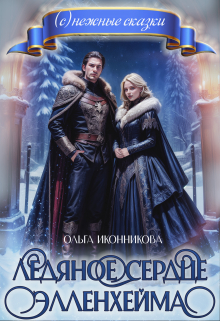 Ледяное сердце Элленхейма Ольга Иконникова