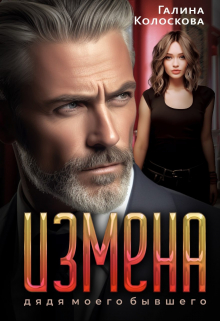 Измена. Дядя моего бывшего Галина Колоскова