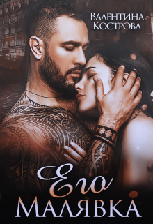Его Малявка Валентина Кострова