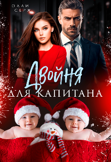 Двойня для капитана Олли Серж