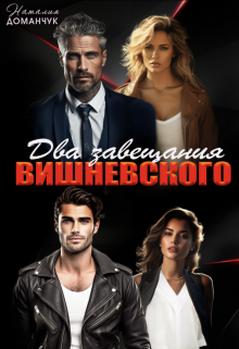 «Измена.Последняя война» и «Развод по завещанию» Наталия Доманчук