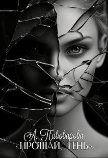 Прощай, Тень… Александра Пивоварова
