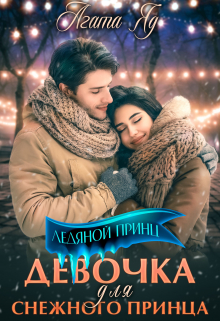 Девочка для снежного принца Агата Яд