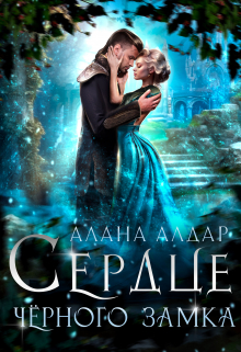 Сердце черного замка Алана Алдар