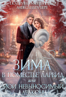 Зима в поместье Ларвид, или Мой невыносимый Дракон Екатерина Мордвинцева
