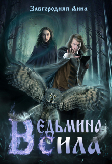 Ведьмина Сила Анна Завгородняя