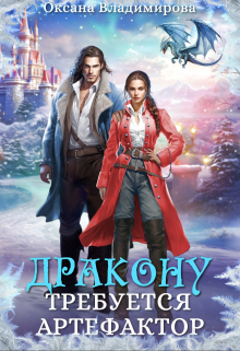 Дракону требуется артефактор Оксана Владимирова
