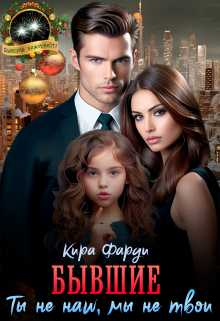 Бывшие. Ты не наш. Мы не твои Кира Фарди