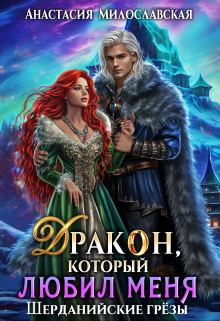 Бывший. Дракон, который любил меня Анастасия Милославская