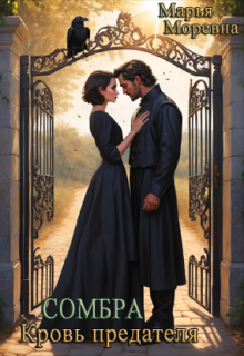 Сомбра. Кровь предателя Марья Моревна