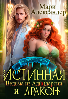Истинная. Ведьма из Ад(а)дарсии и Дракон Мари Александер