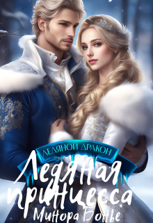 Ледяная принцесса Минора Бонье