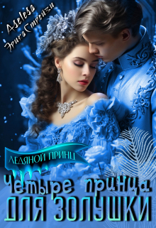 Четыре принца для Золушки Аселина Арсеньева (Aselesa)