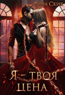 Я — твоя цена Рина Ских