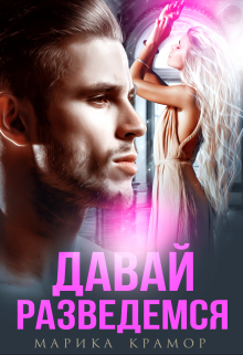 Давай разведёмся Марика Крамор