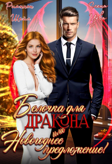 Белочка для Дракона или Новогоднее предложение! Рианнон Шейл