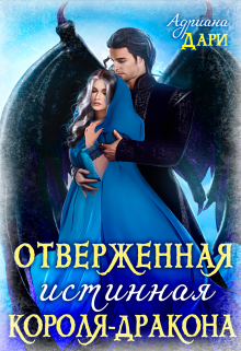 Отверженная истинная короля-дракона Адриана Дари