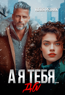 А я тебя да Юлия Резник