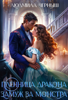 Пленница Дракона. Замуж за монстра. Людмила Черныш