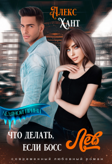 Что делать, если босс Лев Алекс Хант