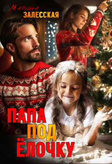 Папа под елочку Марина Залесская