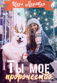 Ты мое пророчество Инга Леровая